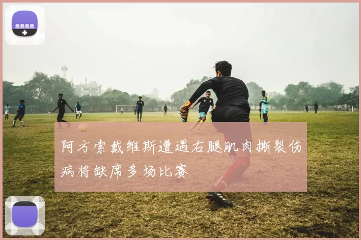 阿方索戴维斯遭遇右腿肌肉撕裂伤病将缺席多场比赛