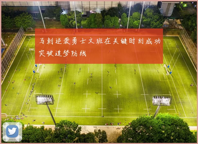 马刺逆袭勇士文班在关键时刻成功突破追梦防线