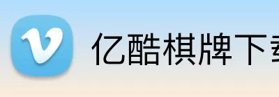亿酷棋牌下载 Logo